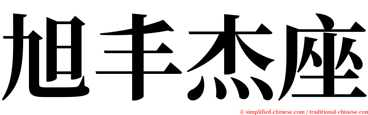 旭丰杰座 serif font