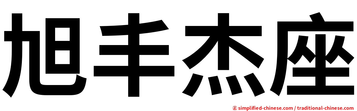 旭丰杰座