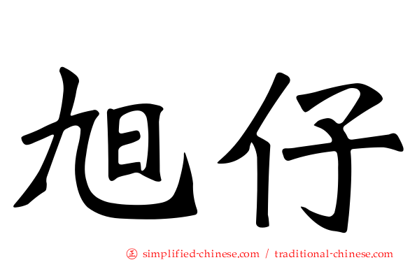 旭仔