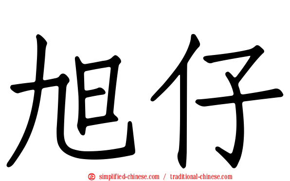旭仔