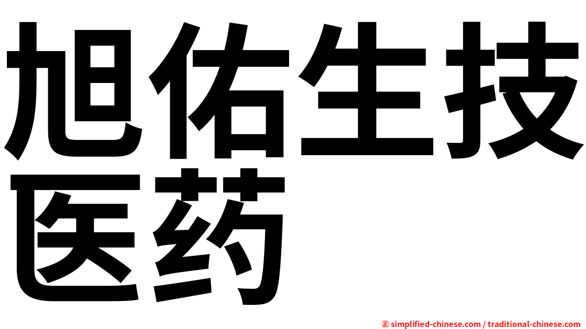 旭佑生技医药