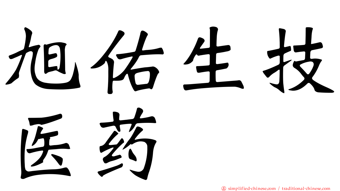 旭佑生技医药