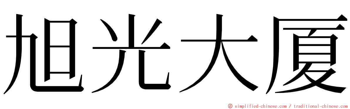 旭光大厦 ming font