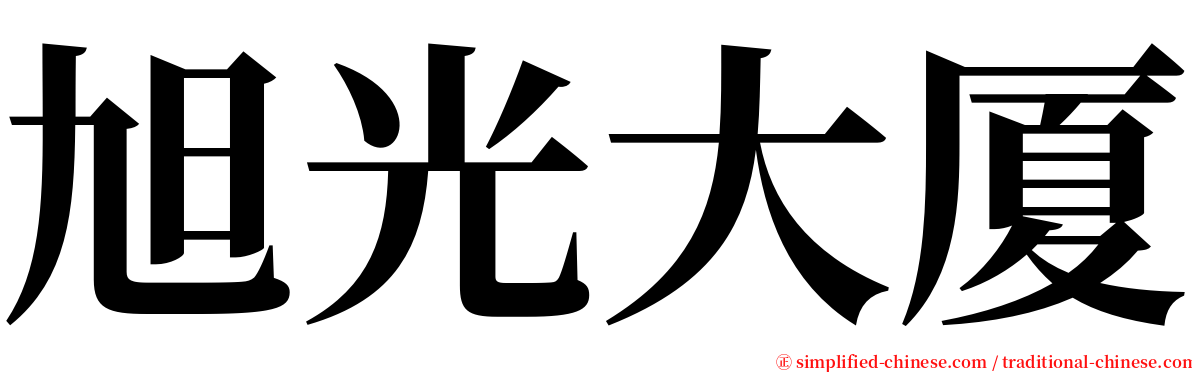 旭光大厦 serif font