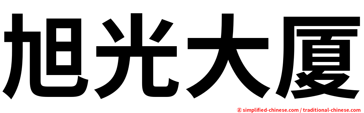 旭光大厦