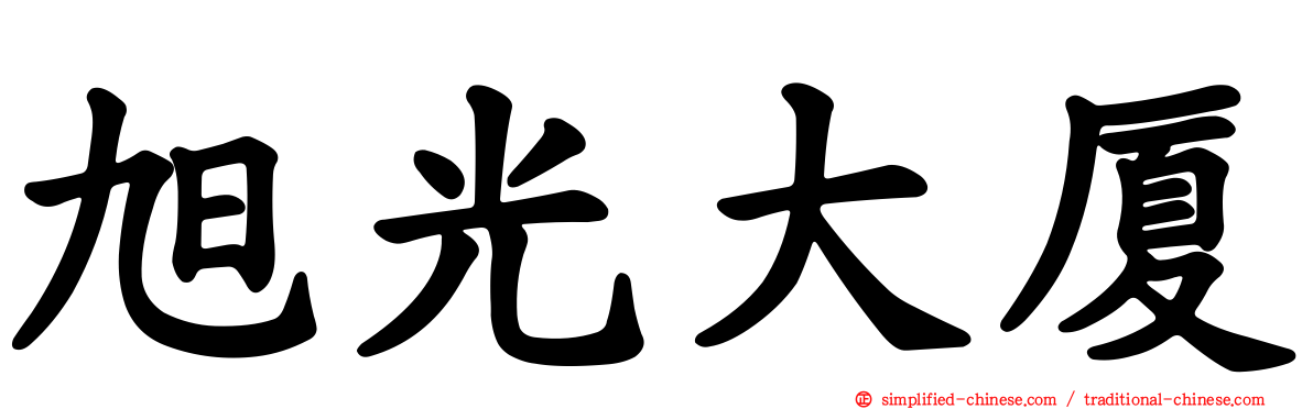 旭光大厦