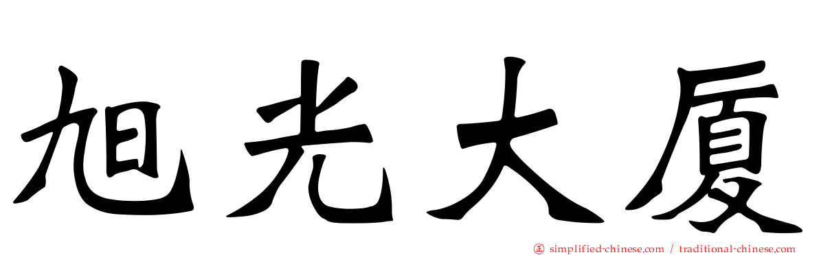 旭光大厦