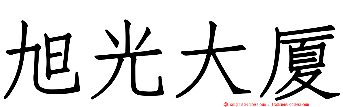 旭光大厦