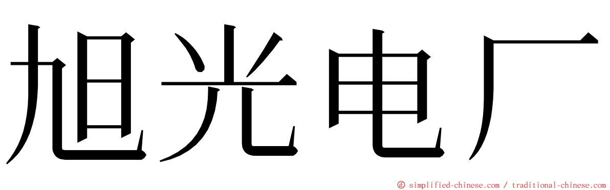 旭光电厂 ming font