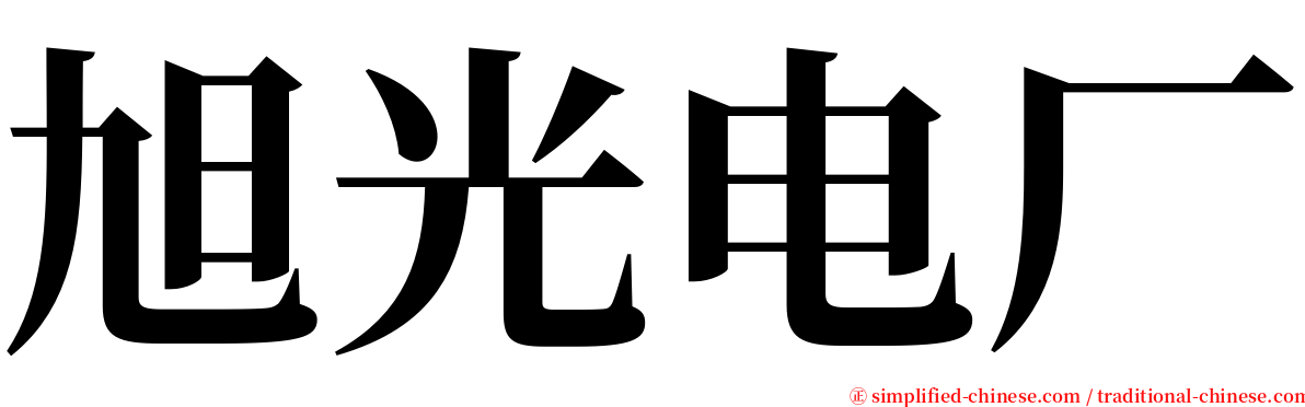 旭光电厂 serif font