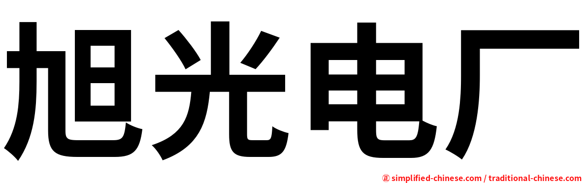 旭光电厂