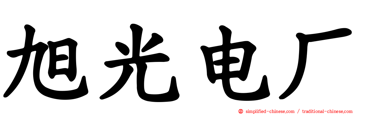 旭光电厂
