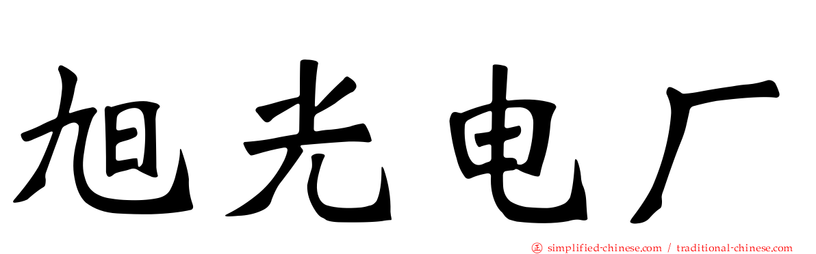 旭光电厂