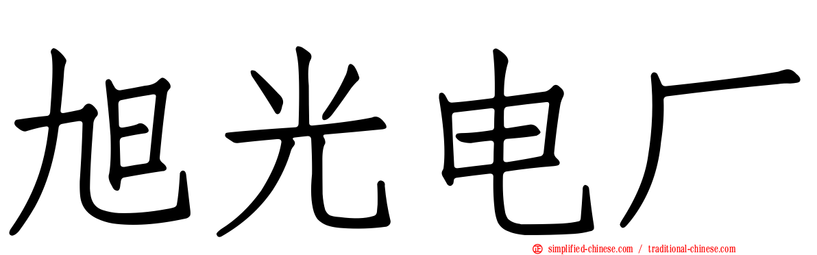 旭光电厂
