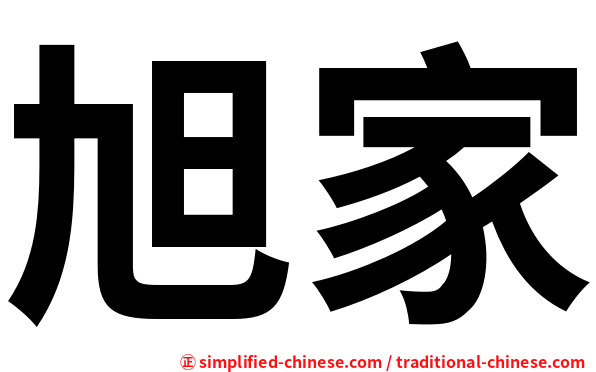 旭家