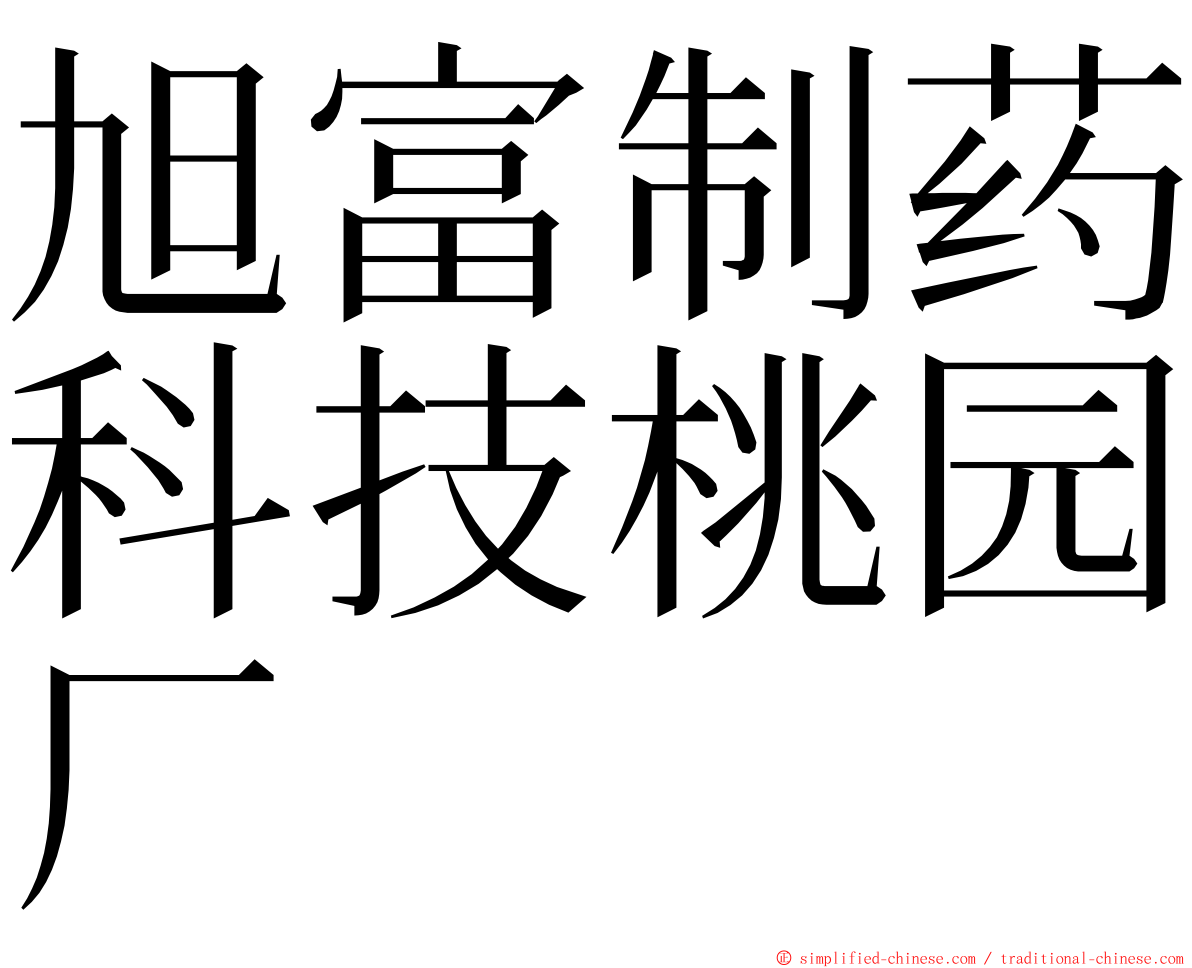 旭富制药科技桃园厂 ming font