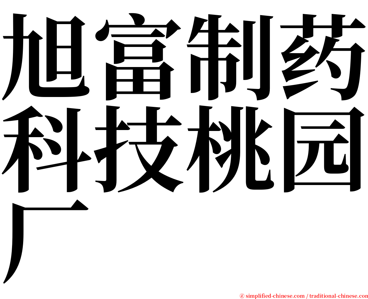 旭富制药科技桃园厂 serif font
