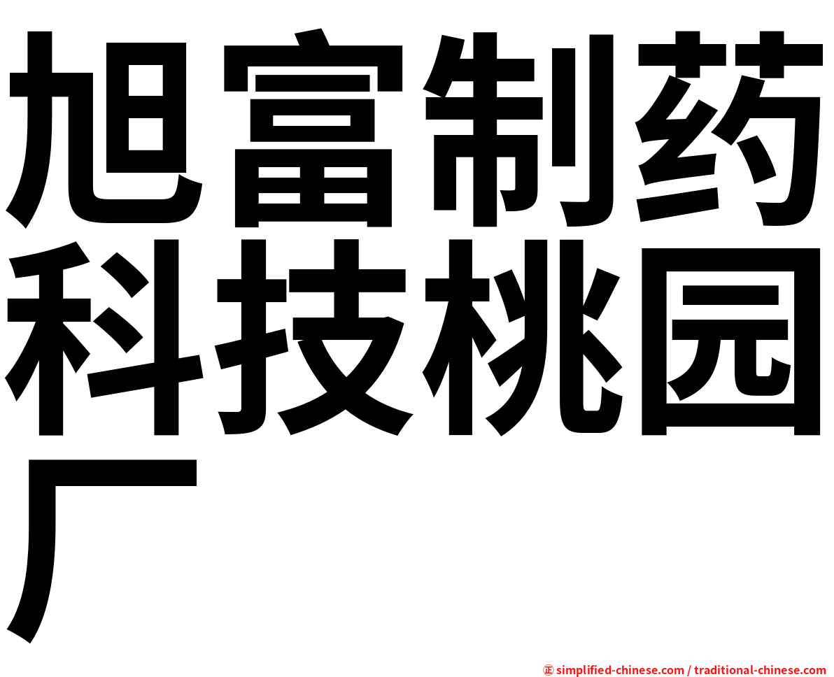 旭富制药科技桃园厂
