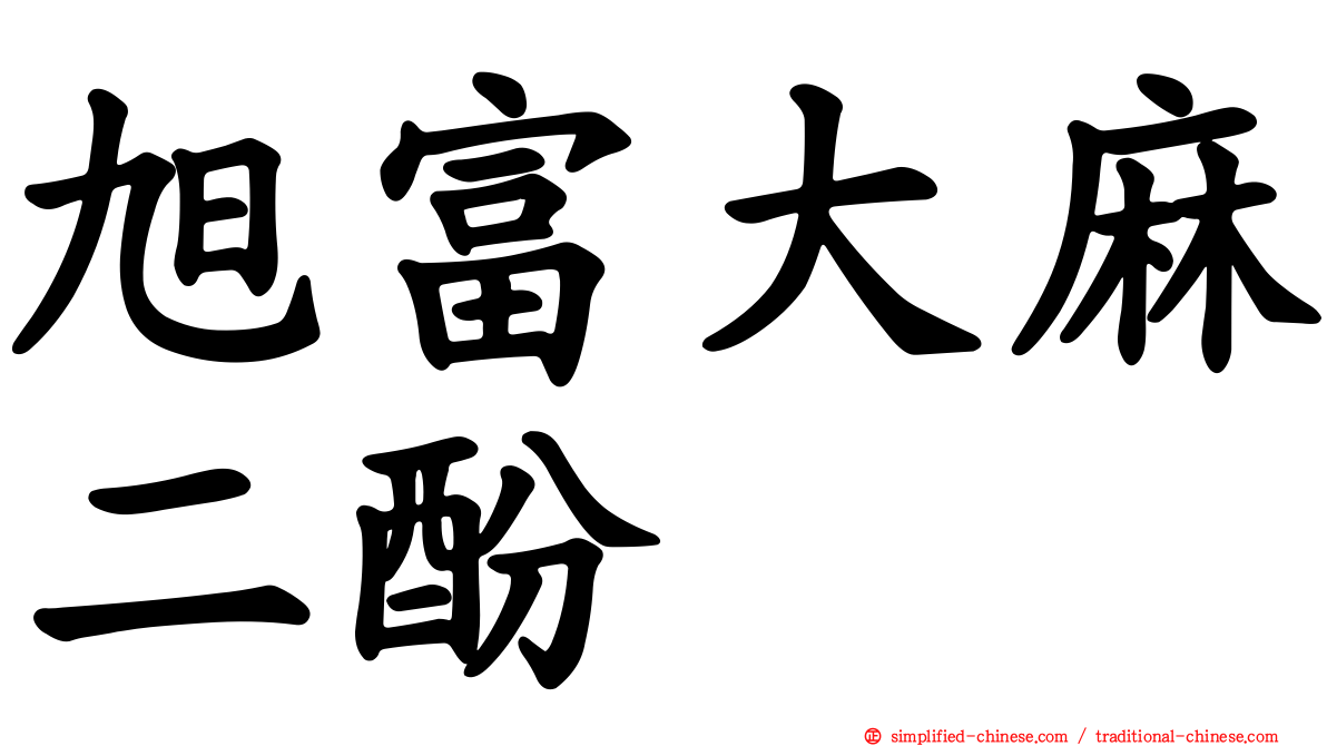 旭富大麻二酚