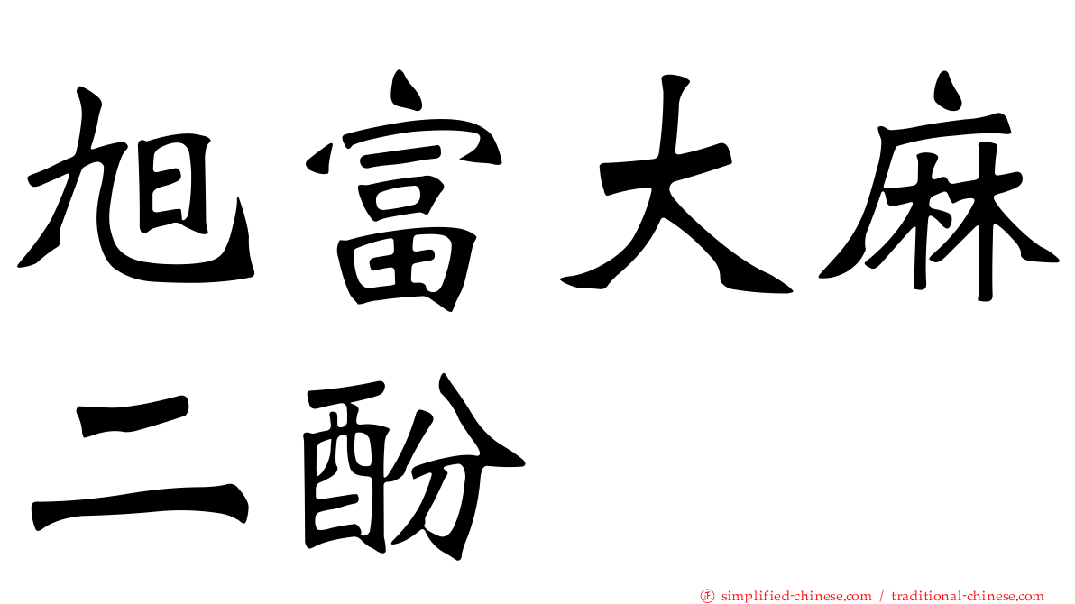 旭富大麻二酚