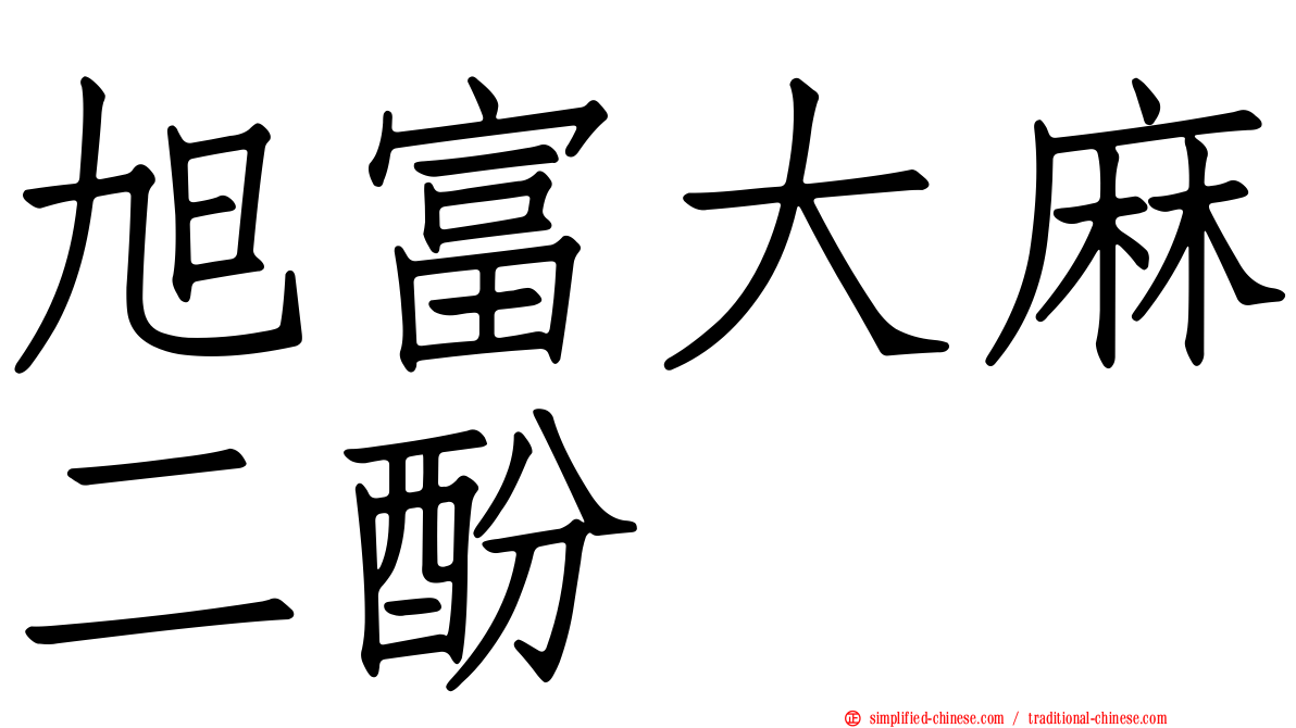 旭富大麻二酚