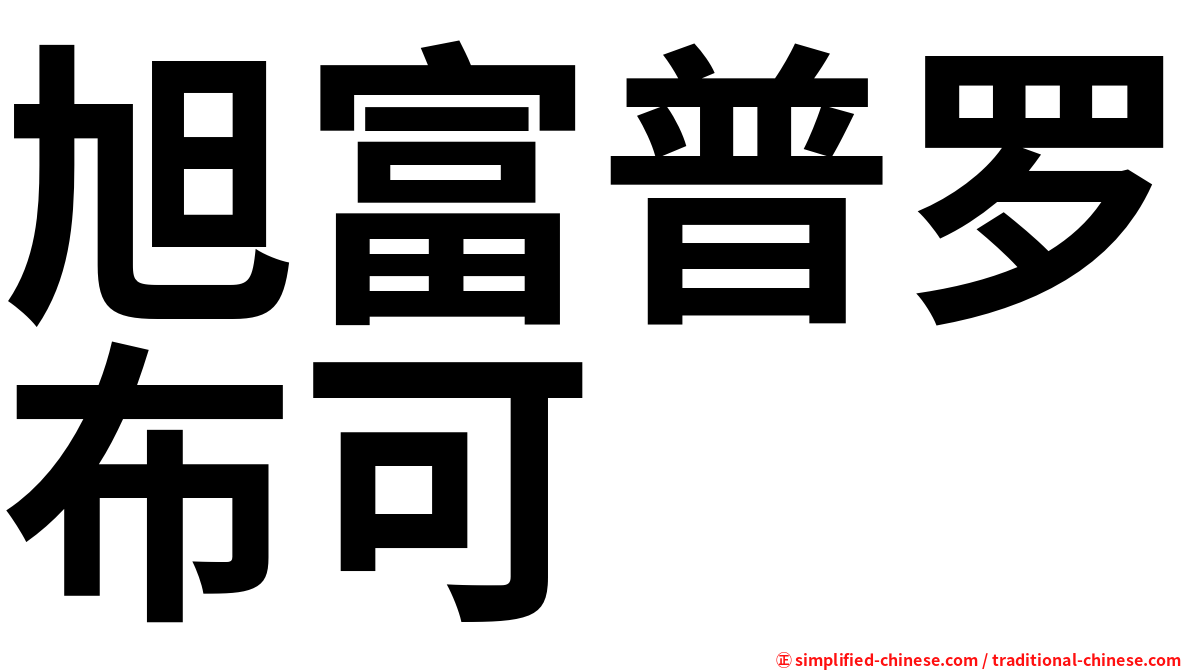 旭富普罗布可