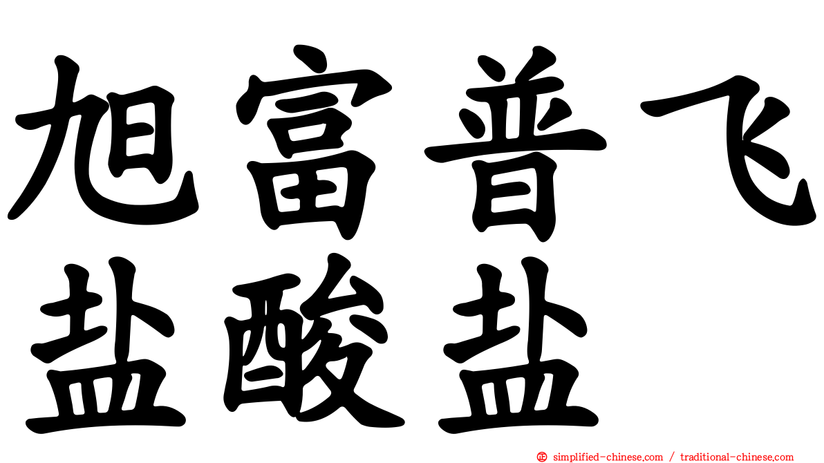旭富普飞盐酸盐