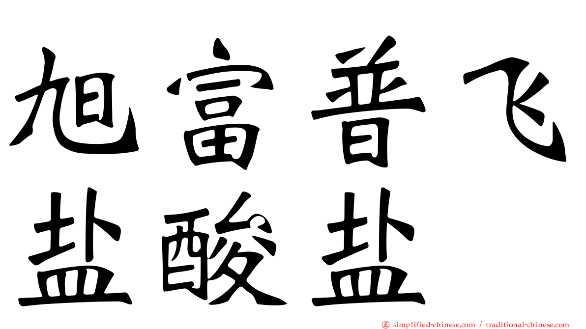 旭富普飞盐酸盐