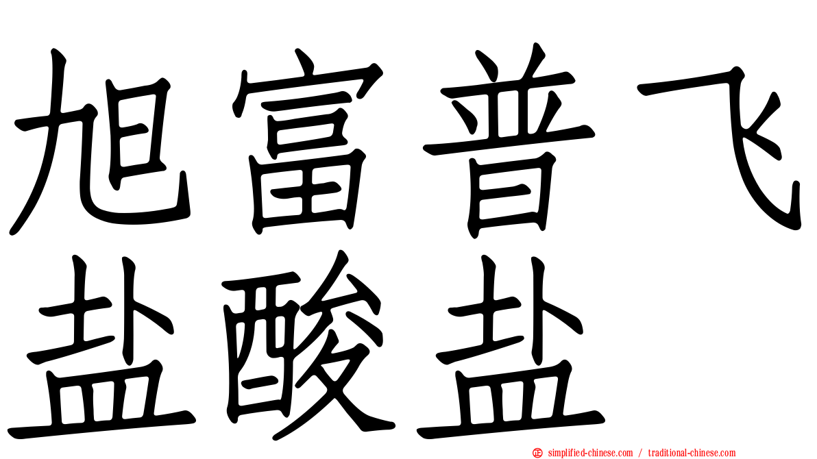 旭富普飞盐酸盐