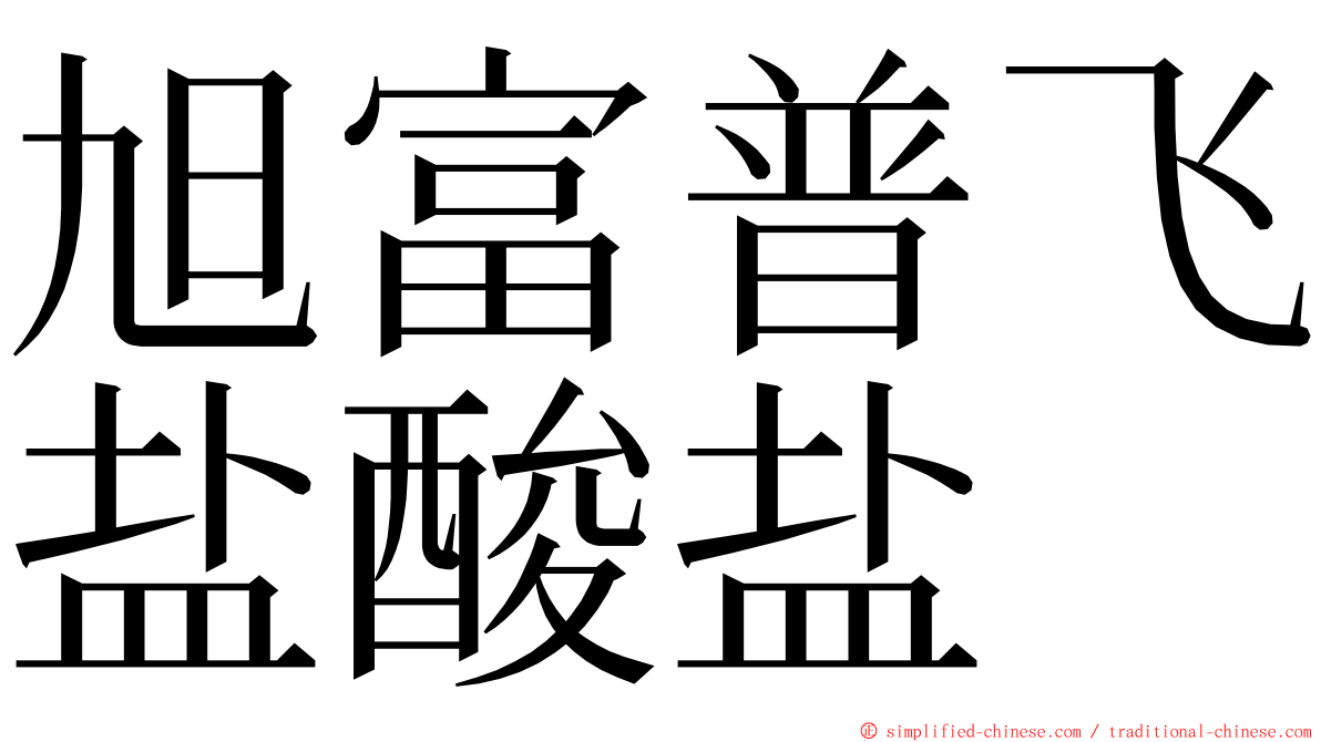 旭富普飞盐酸盐 ming font