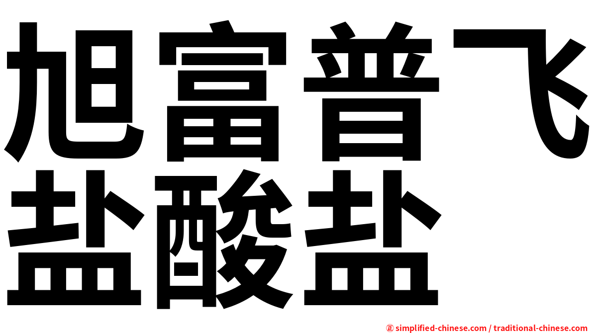 旭富普飞盐酸盐