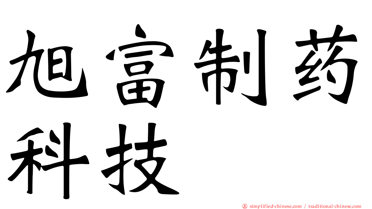 旭富制药科技