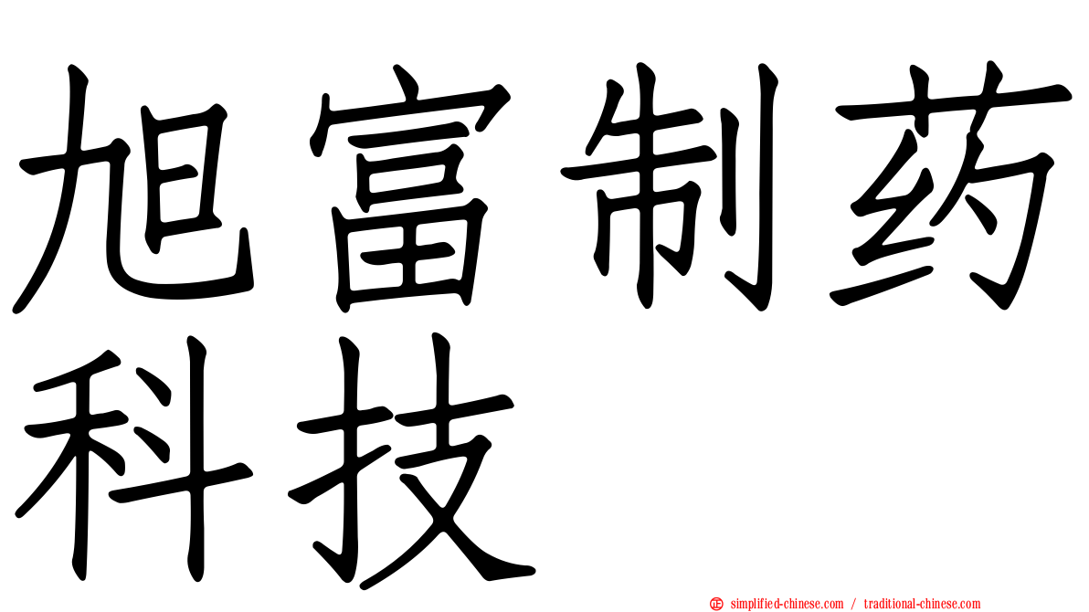 旭富制药科技