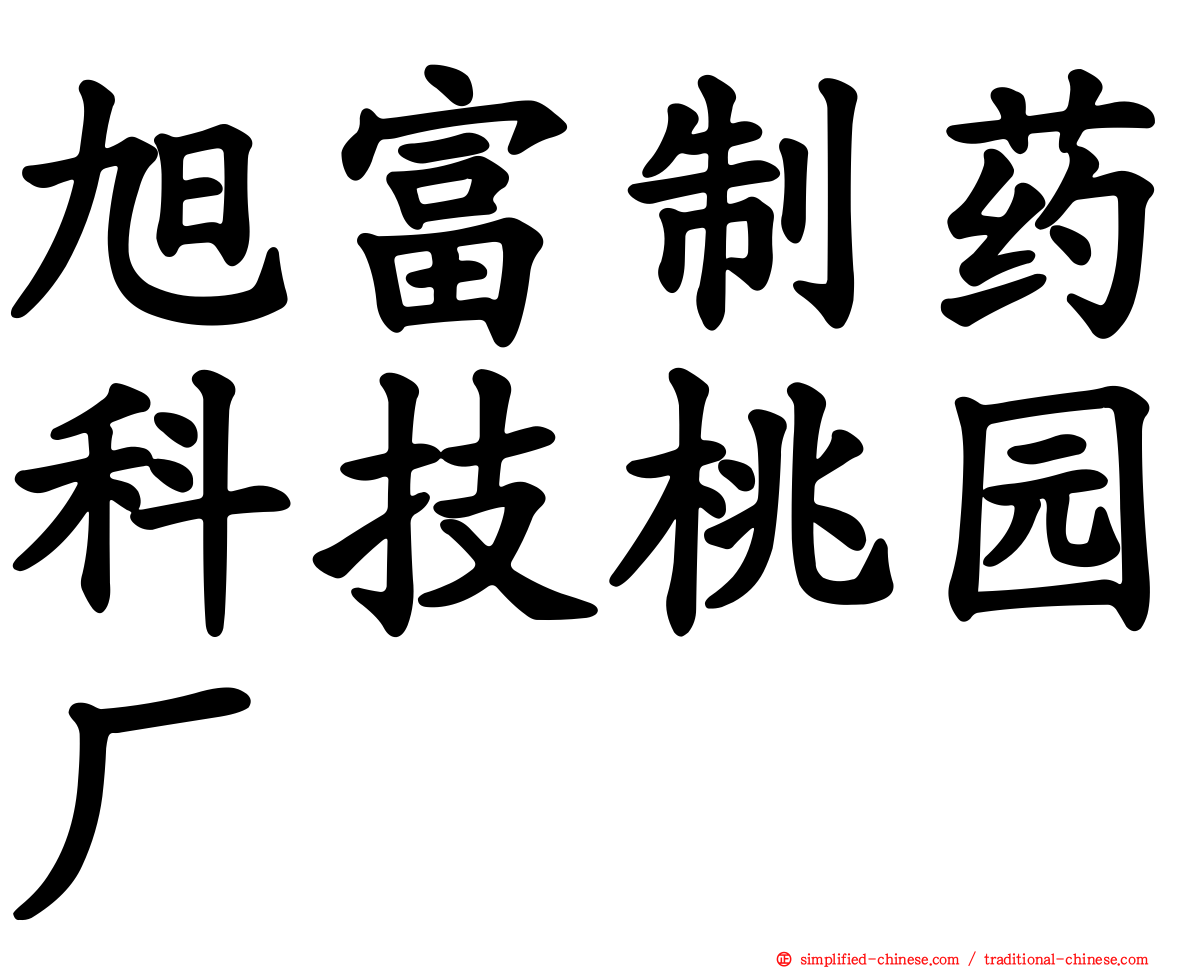 旭富制药科技桃园厂
