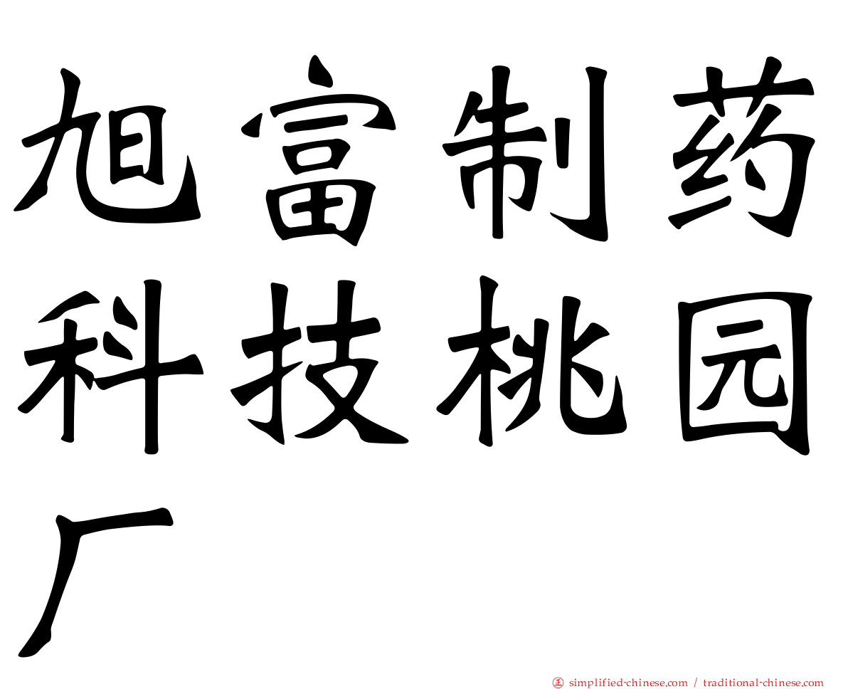 旭富制药科技桃园厂