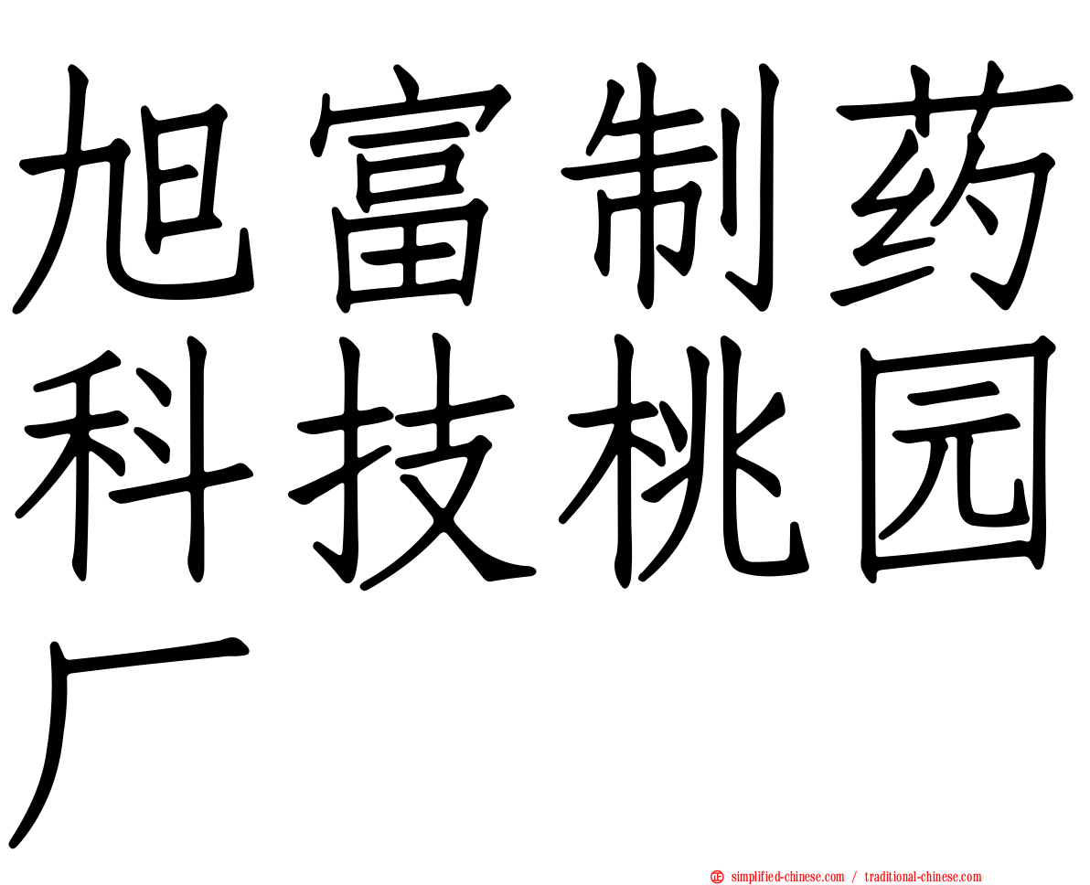 旭富制药科技桃园厂