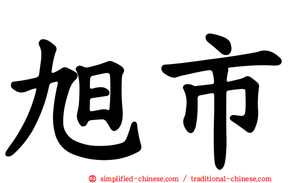 旭市