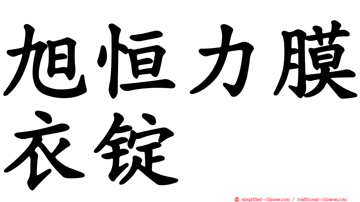 旭恒力膜衣锭