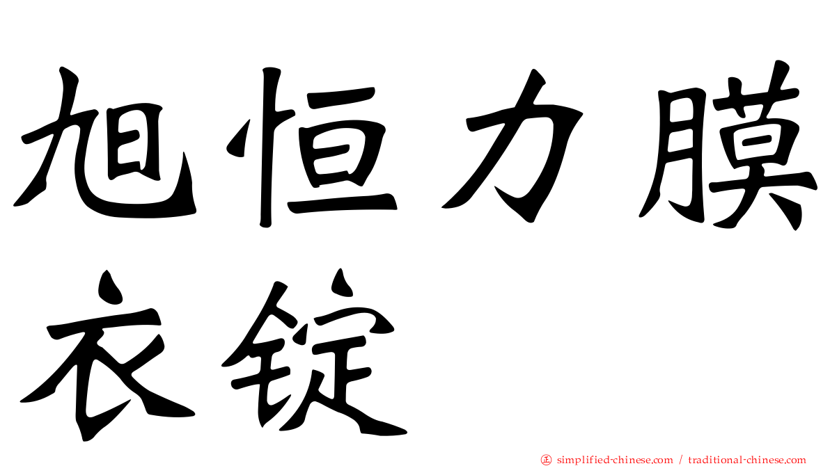 旭恒力膜衣锭