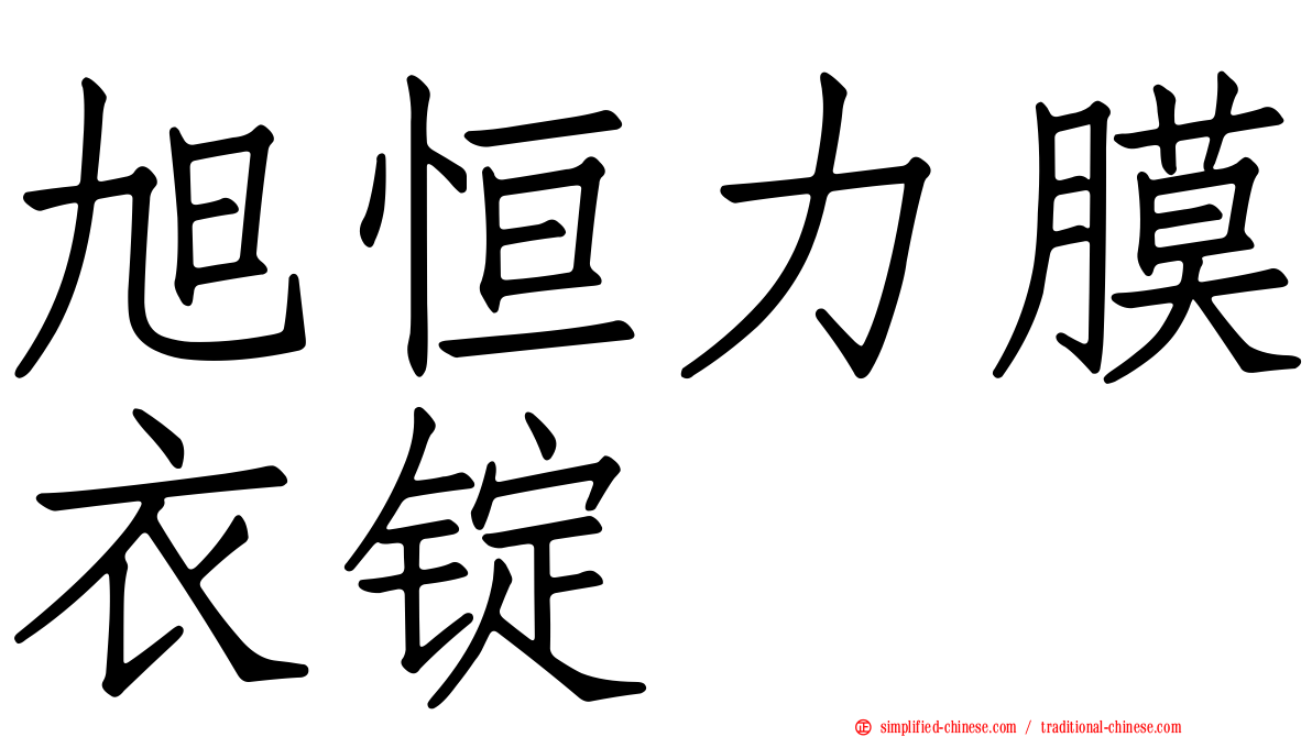 旭恒力膜衣锭