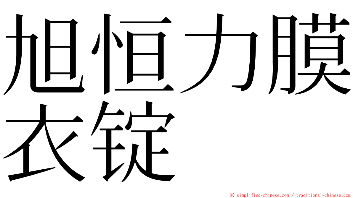 旭恒力膜衣锭 ming font