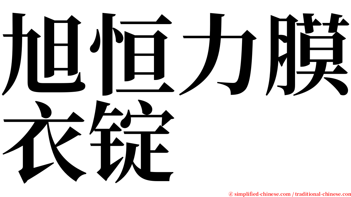 旭恒力膜衣锭 serif font