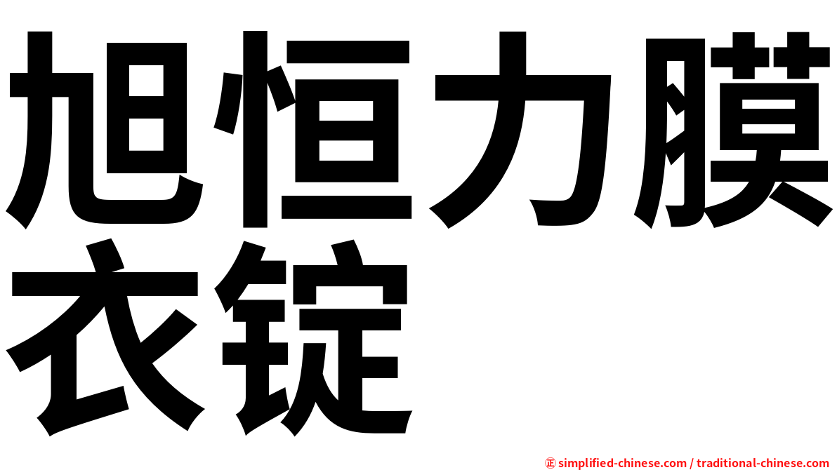 旭恒力膜衣锭