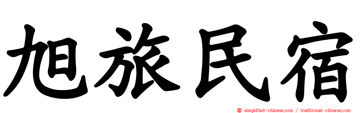 旭旅民宿