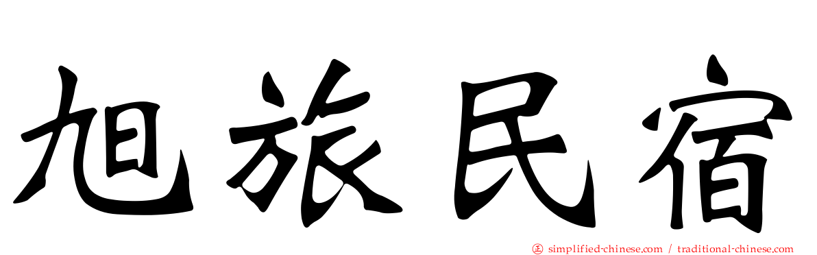 旭旅民宿