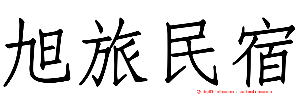 旭旅民宿