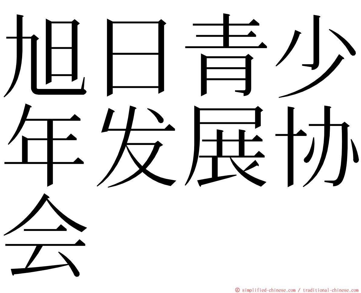 旭日青少年发展协会 ming font