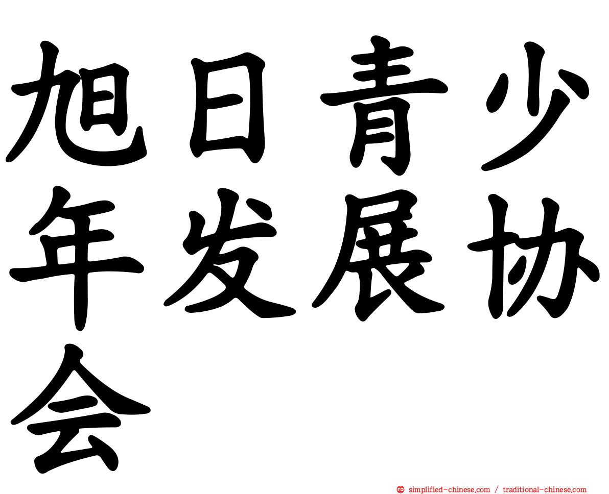 旭日青少年发展协会