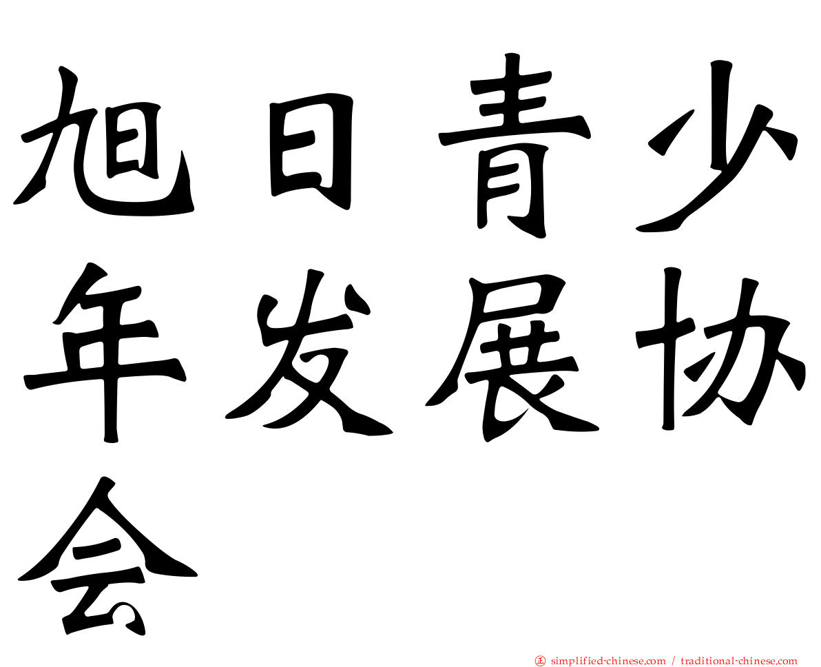 旭日青少年发展协会