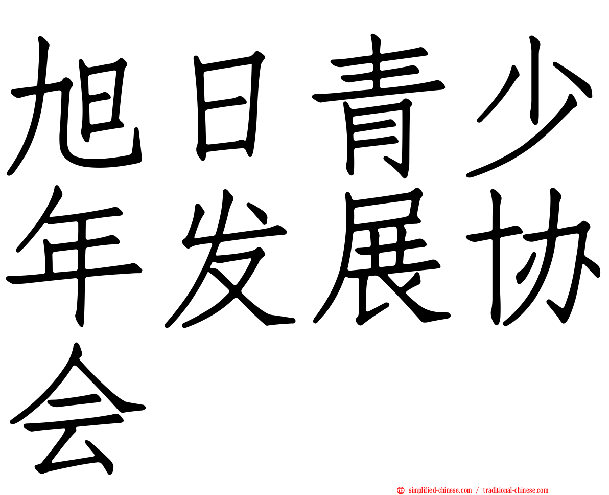 旭日青少年发展协会